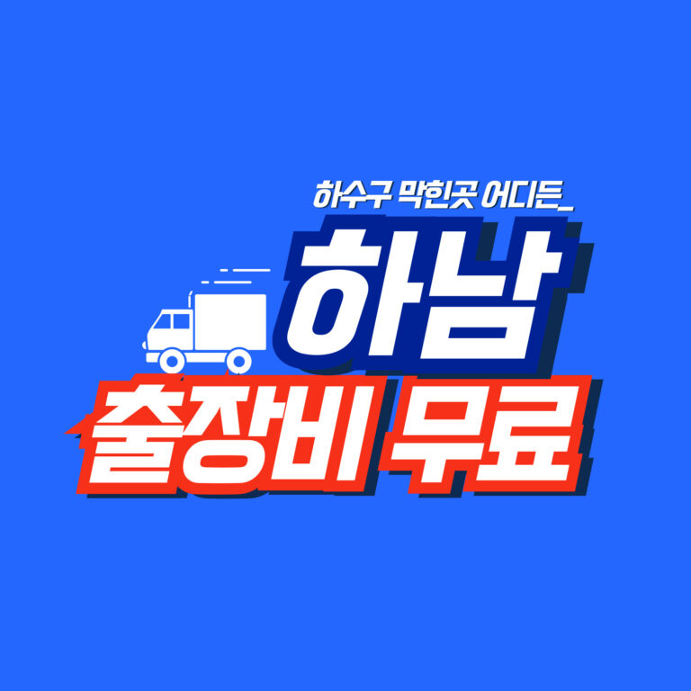 하남하수구역류