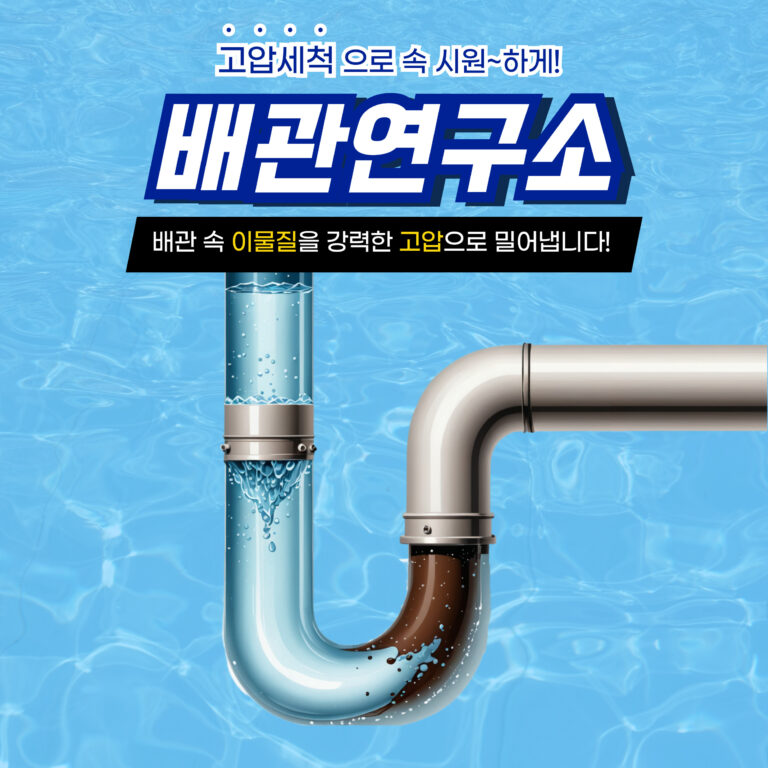 하남고압세척