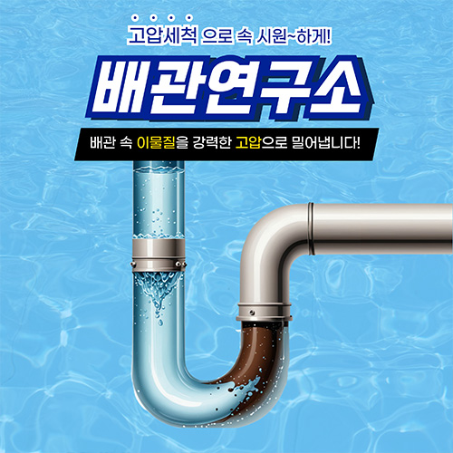 
하남하수구막힘 배관연구소
