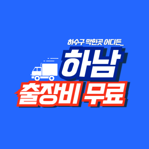 
하남하수구막힘 전문업체
